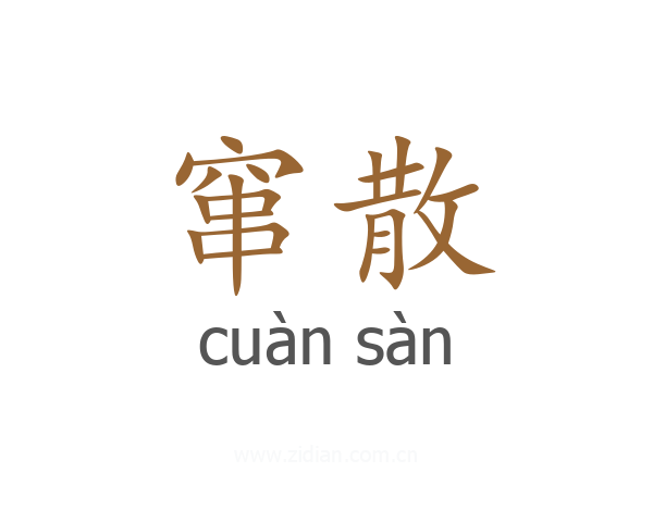 窜散