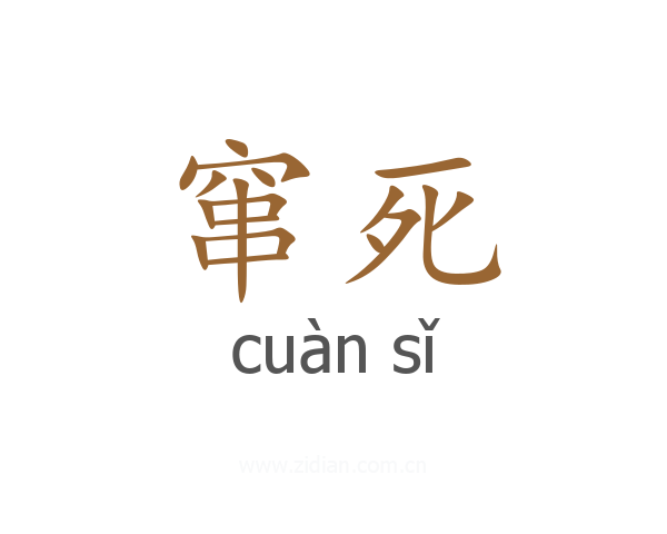 窜死