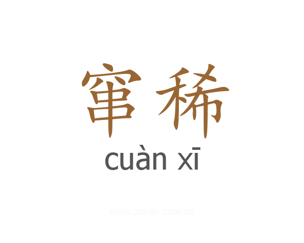 窜稀