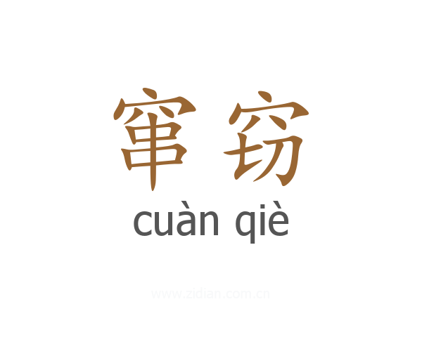 窜窃