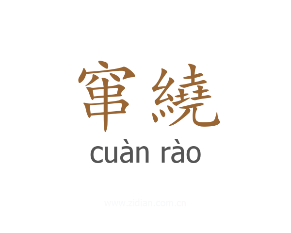 窜繞