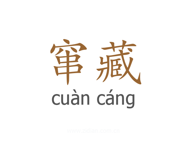 窜藏