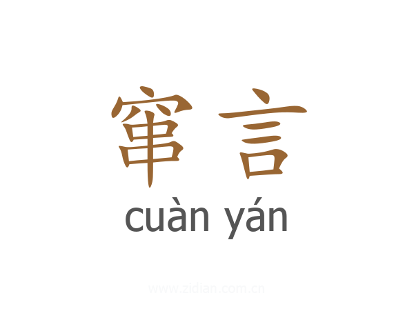 窜言