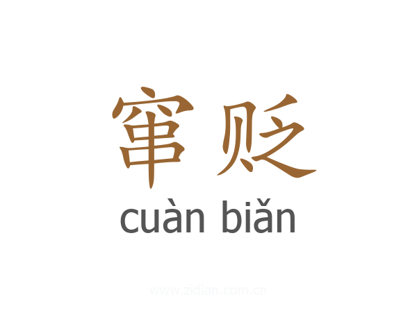 窜贬