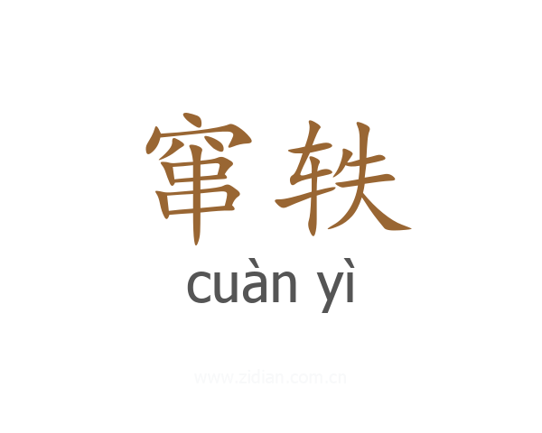 窜轶