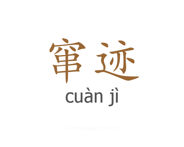 窜迹