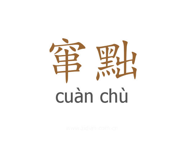 窜黜