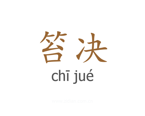 笞决