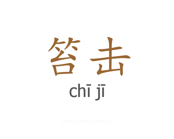 笞击