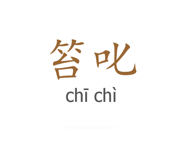 笞叱