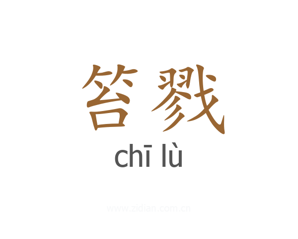 笞戮