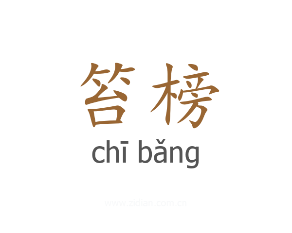 笞榜