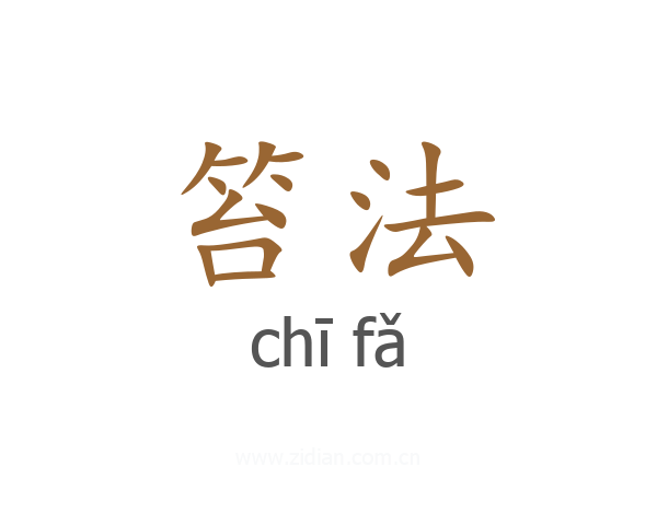 笞法