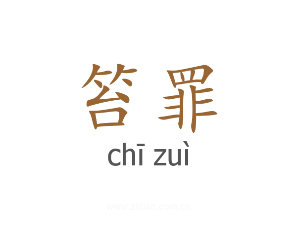笞罪