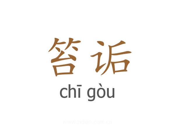 笞诟