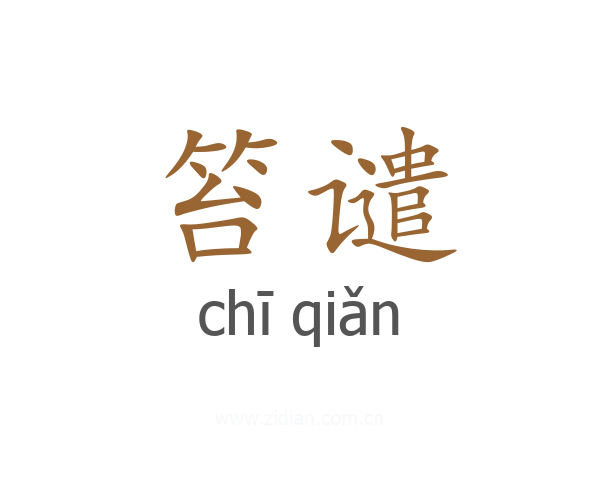 笞谴