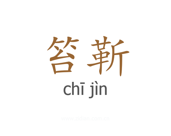 笞靳