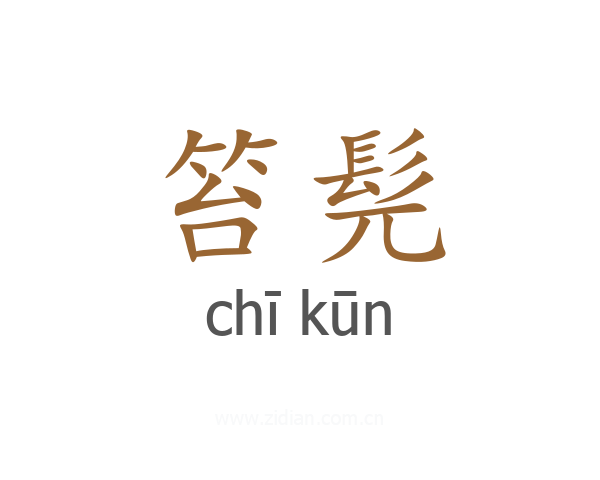 笞髡
