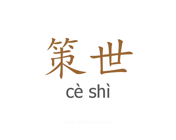 策世
