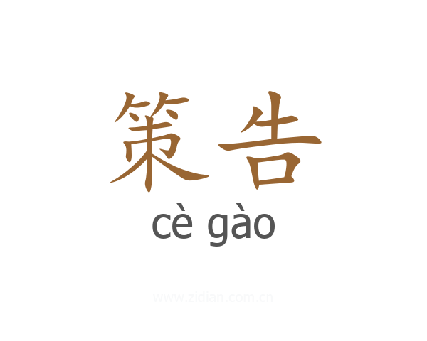 策告
