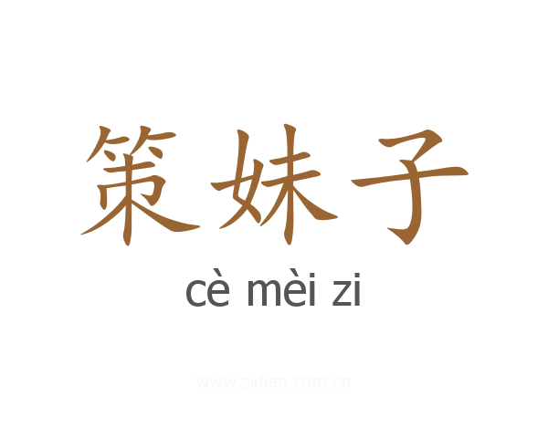 策妹子