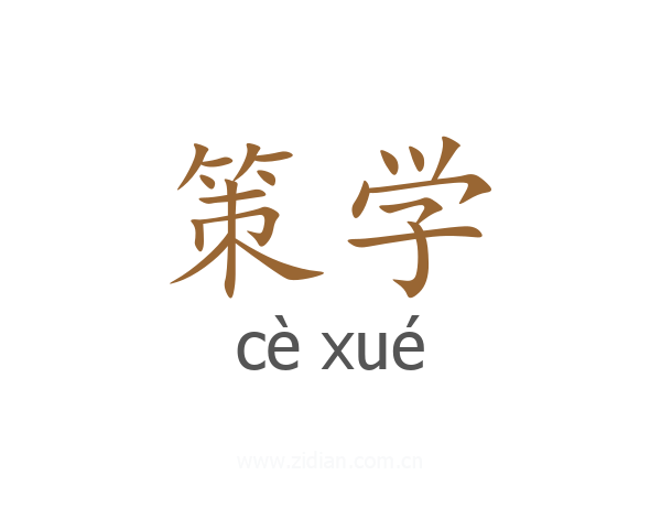 策学