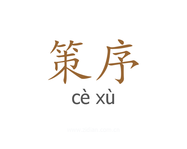 策序