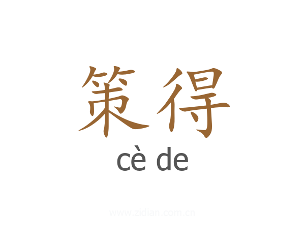 策得