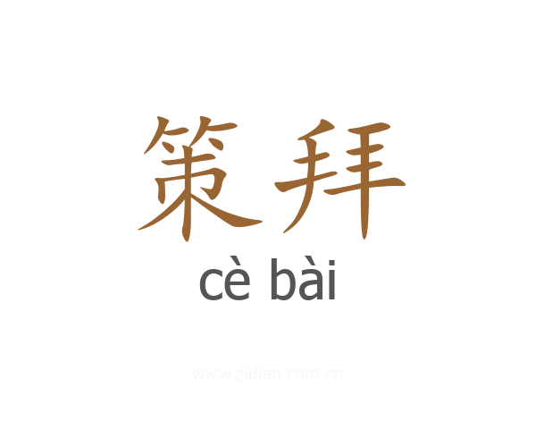 策拜