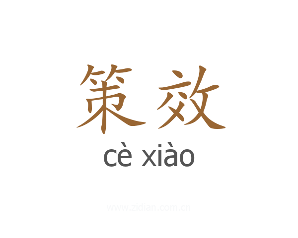 策效