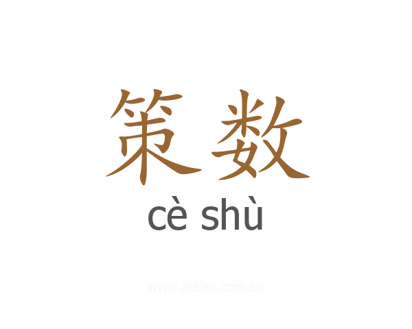 策数