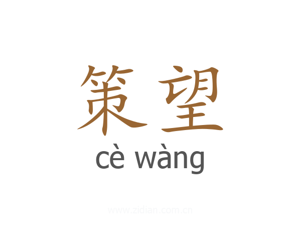 策望