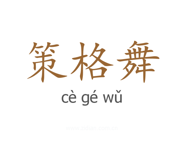策格舞
