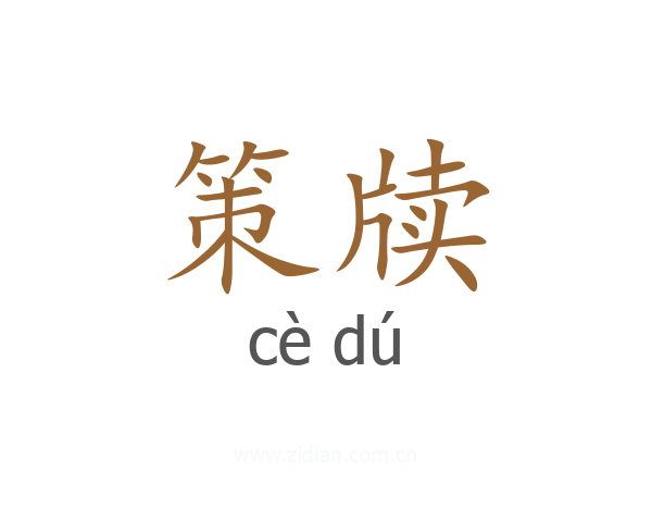 策牍