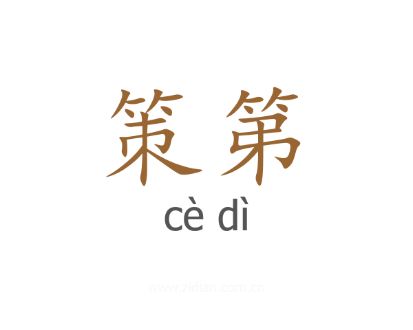 策第
