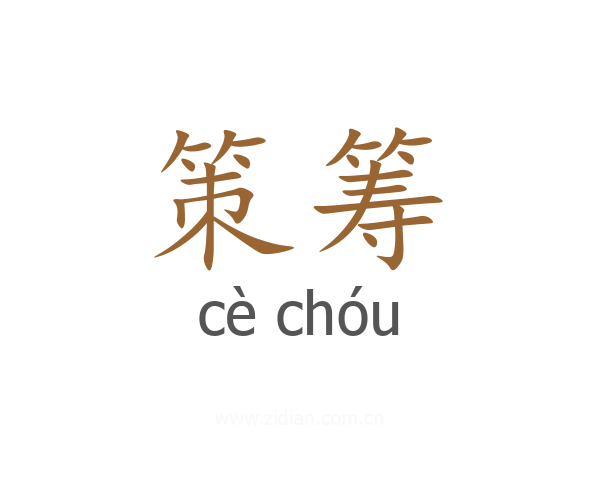 策筹