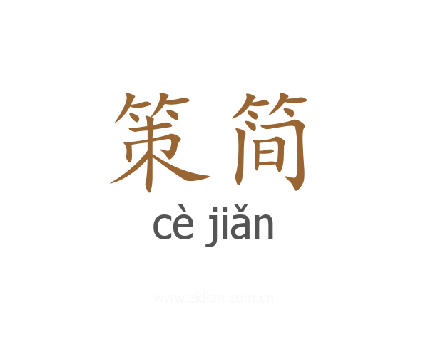 策简
