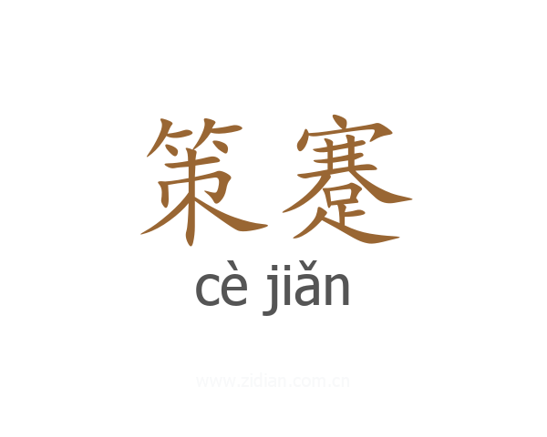 策蹇