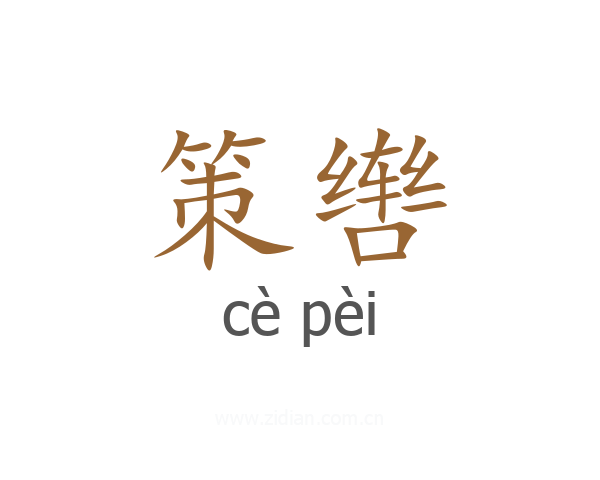 策辔
