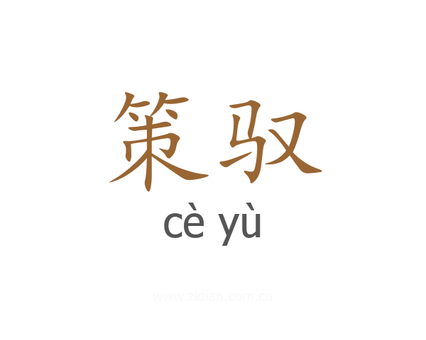 策驭