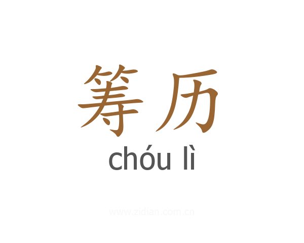 筹历