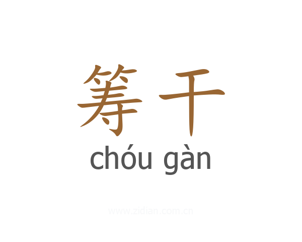 筹干