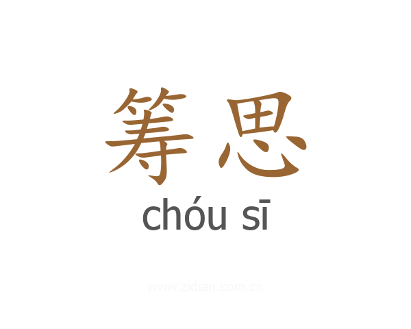 筹思
