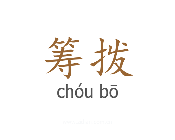 筹拨