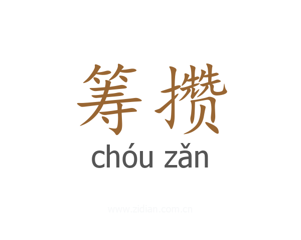 筹攒