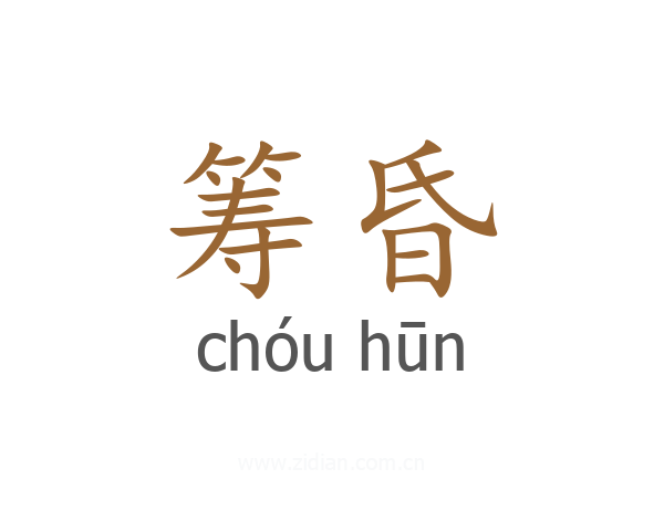 筹昏