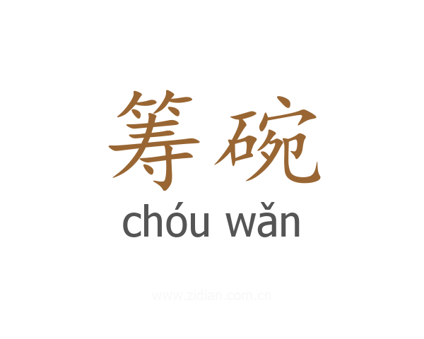 筹碗