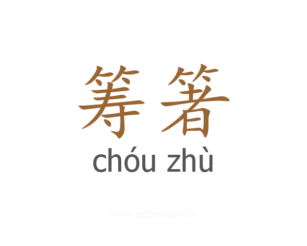 筹箸