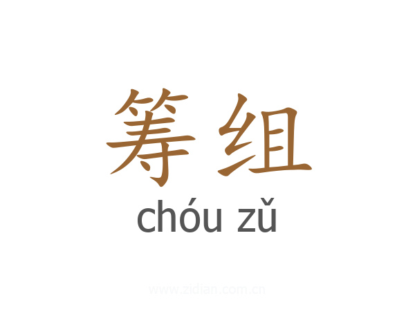筹组