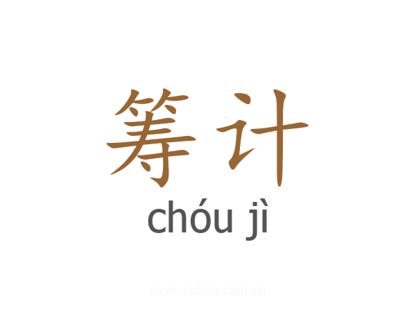 筹计